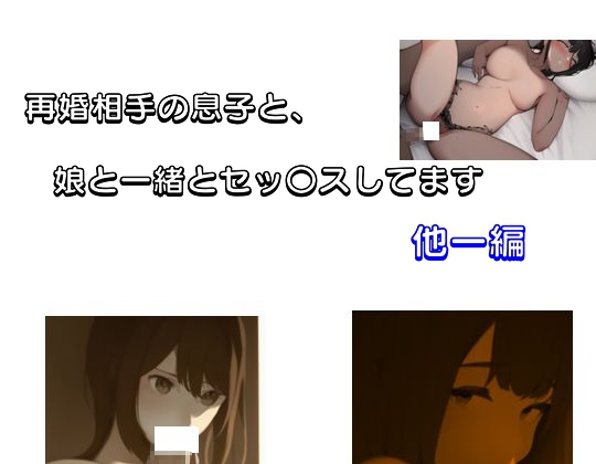 再婚相手の息子と、娘と一緒とセッ〇スしてます 他一編