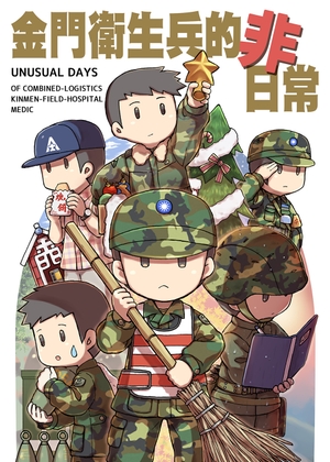 金門衛生兵的非日常