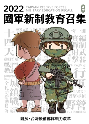 国軍新制教育召集