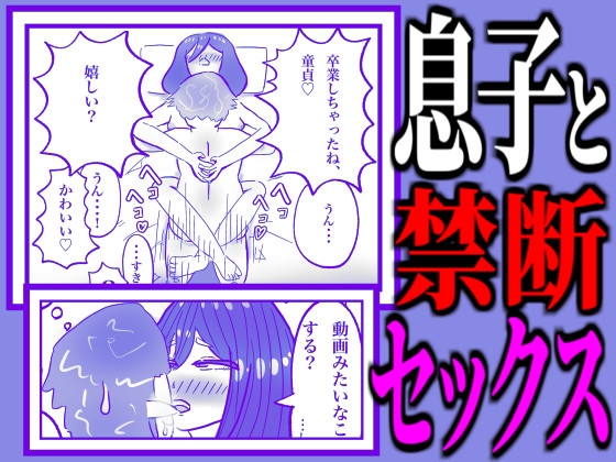 私の息子がキモ...ち良すぎて