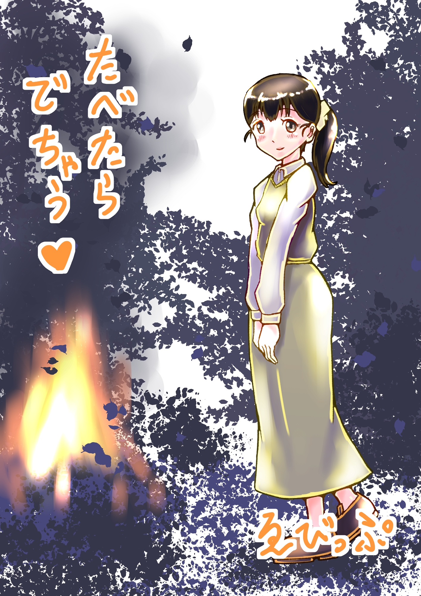 たべたらでちゃう