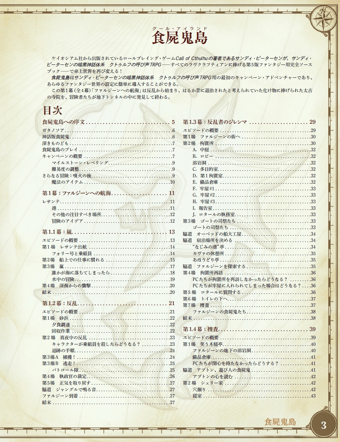 食屍鬼島 サンディ・ピーターセンの暗黒神話体系クトゥルフの呼び声TRPG キャンペーン・シナリオ