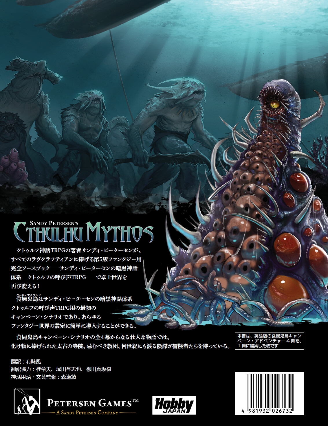食屍鬼島 サンディ・ピーターセンの暗黒神話体系クトゥルフの呼び声TRPG キャンペーン・シナリオ
