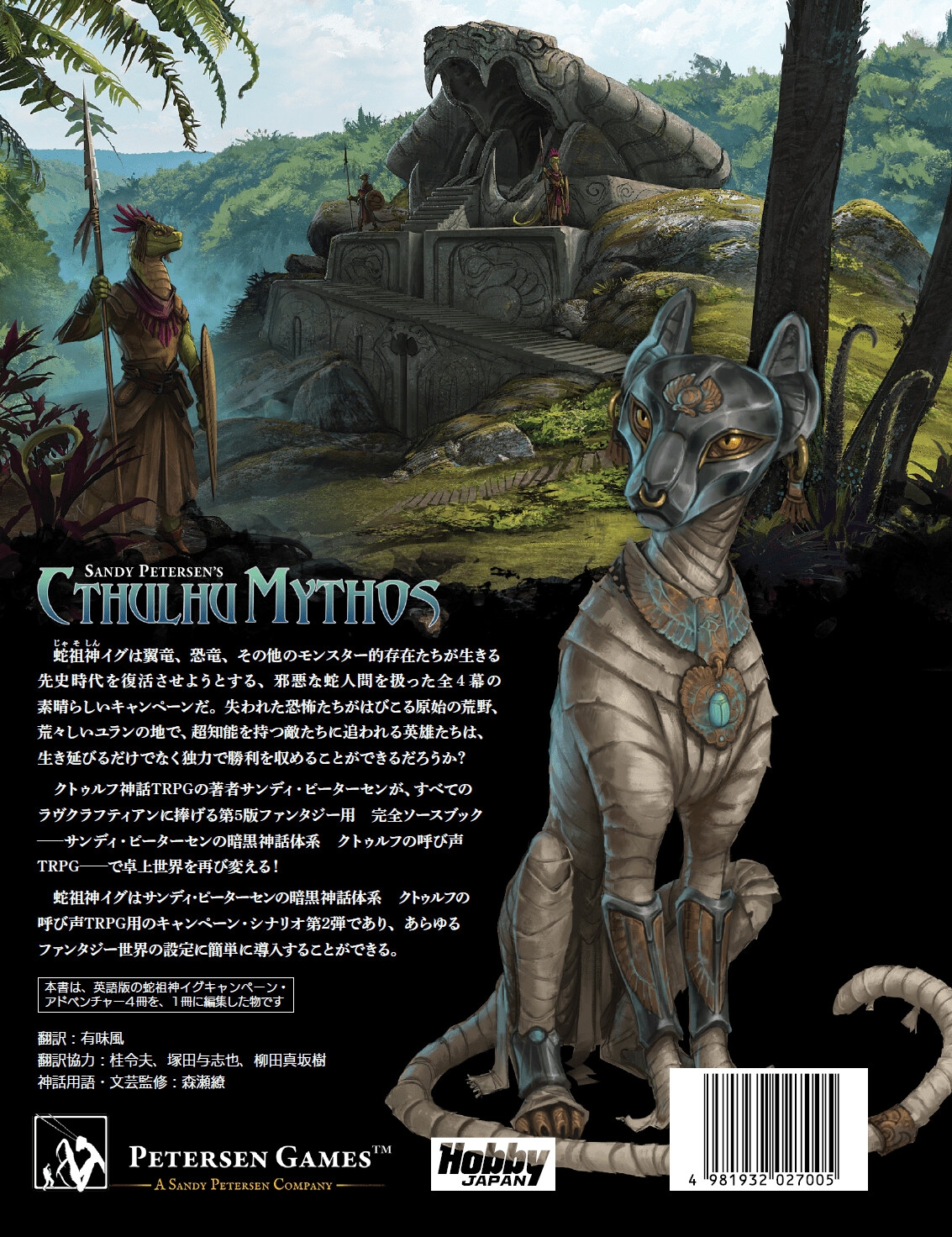 蛇祖神イグ サンディ・ピーターセンの暗黒神話体系クトゥルフの呼び声TRPG キャンペーン・シナリオ
