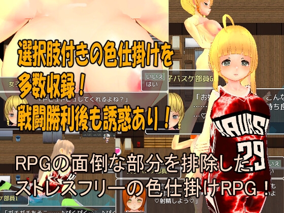 色仕掛け女子バスケ部～モブ女子バスケ部員たちによる色仕掛け誘惑MシチュRPG～