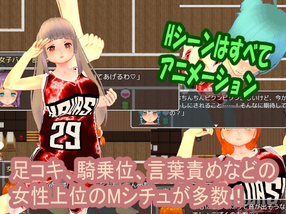 色仕掛け女子バスケ部～モブ女子バスケ部員たちによる色仕掛け誘惑MシチュRPG～