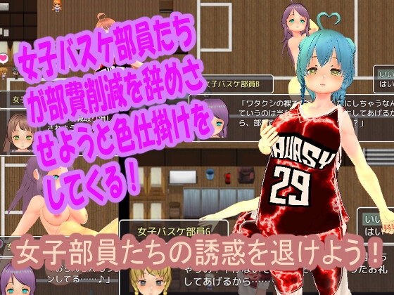 色仕掛け女子バスケ部～モブ女子バスケ部員たちによる色仕掛け誘惑MシチュRPG～