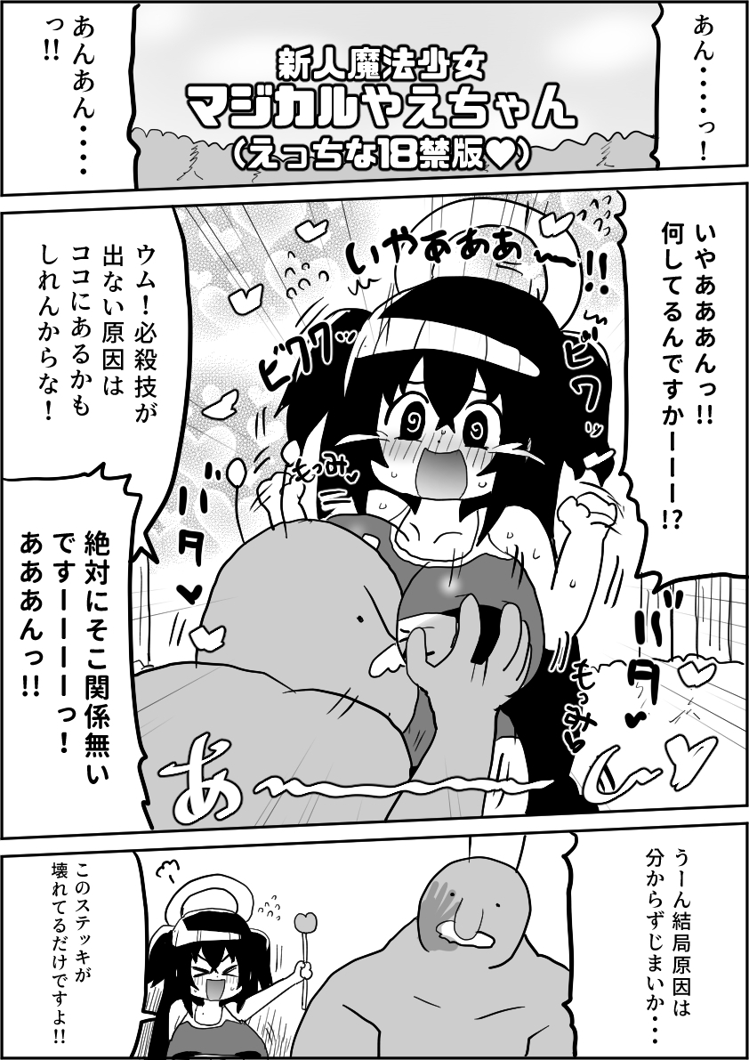 新人魔法少女マジカルやえちゃん