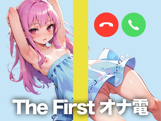 某投稿者とのオナ電をこっそり録音してきましたw【THE FIRST オナ電】