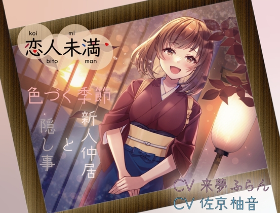 【期間限定330円!】【KU100収録】恋人未満 色づく季節～新人仲居と隠し事～ 生で感じるあの子のぬくもり