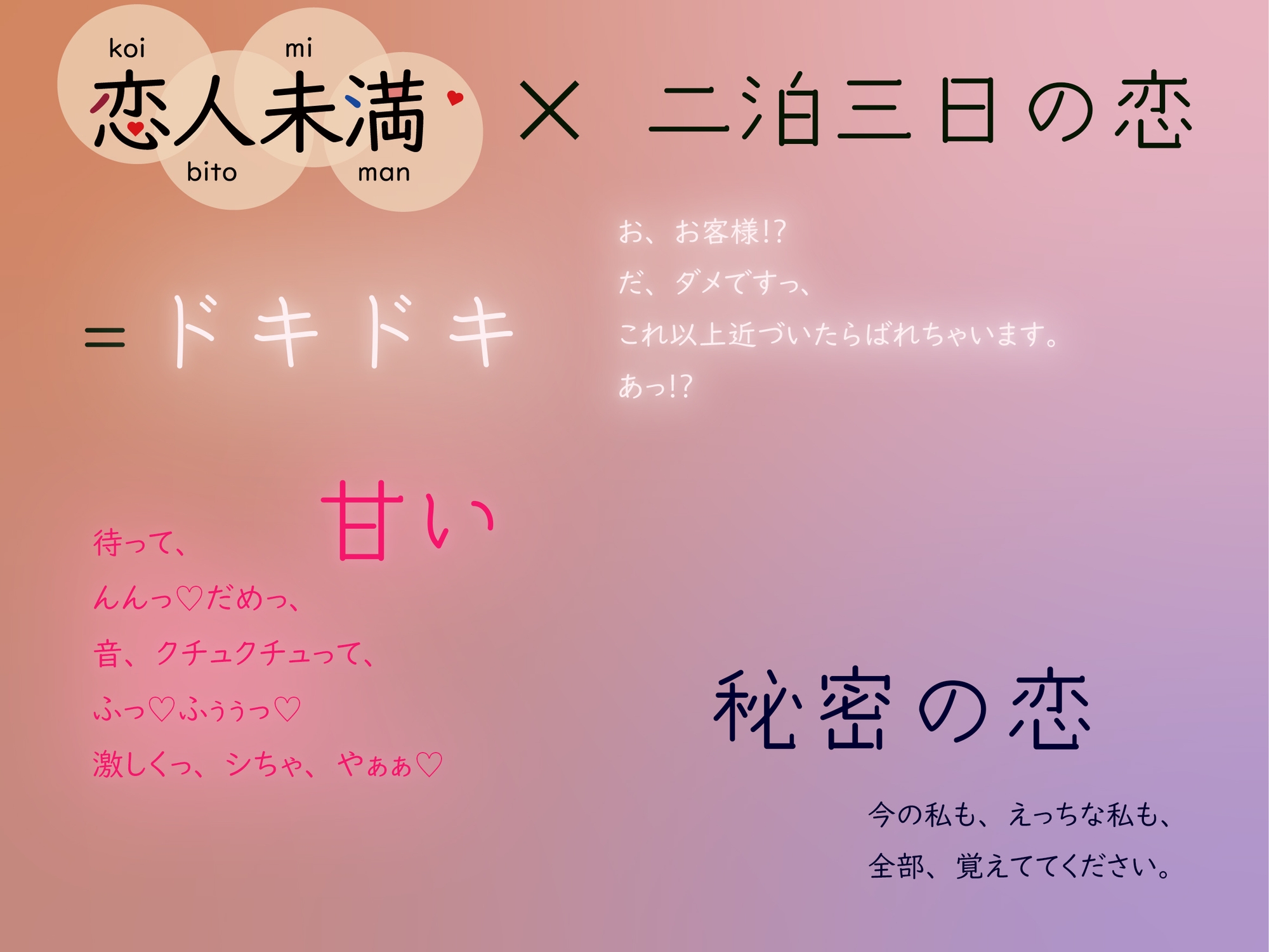 【期間限定330円!】【KU100収録】恋人未満 色づく季節～新人仲居と隠し事～ 生で感じるあの子のぬくもり