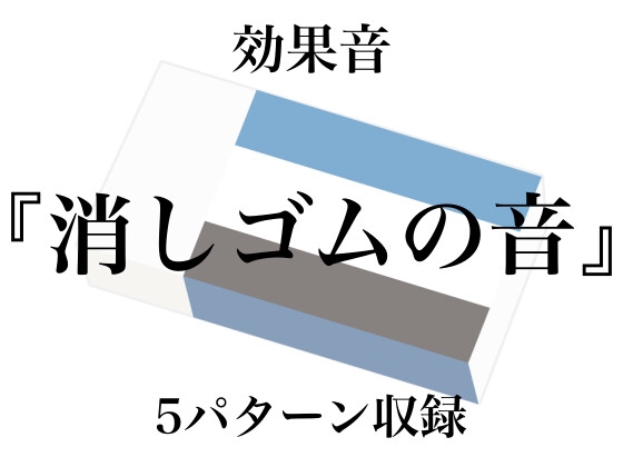 【効果音】消しゴムの音【フリー素材】