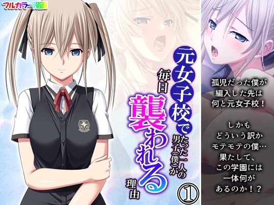 元女子校でたった一人の男子(僕)が毎日襲われる理由 1巻