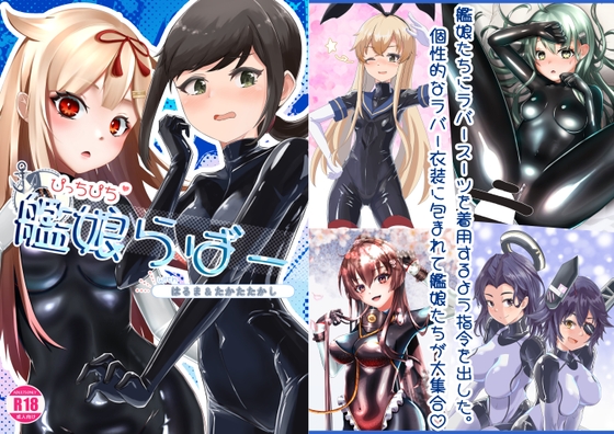 ぴっちぴち艦娘らばー