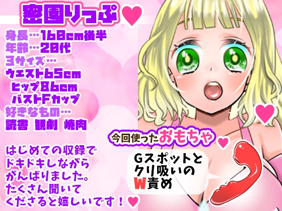 初登場・蜜園りっぷ!清楚系お姉さんがオホ声汚声で獣人化!Fカップ陥没乳首おっぱい!乳首いじりで何度も絶頂!潮吹き大量!連続絶頂!【バイノーラル、実演音声、ASMR】