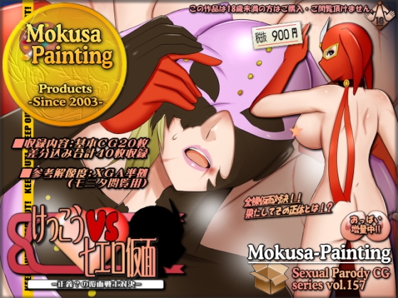 けっこうVS七エロ仮面-正義?の覆面戦士対決-