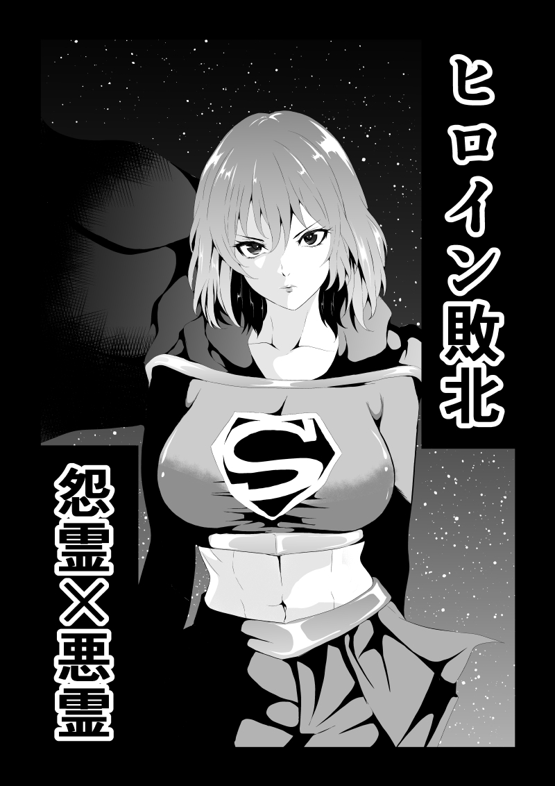 ヒロイン敗北 -怨霊×悪霊-
