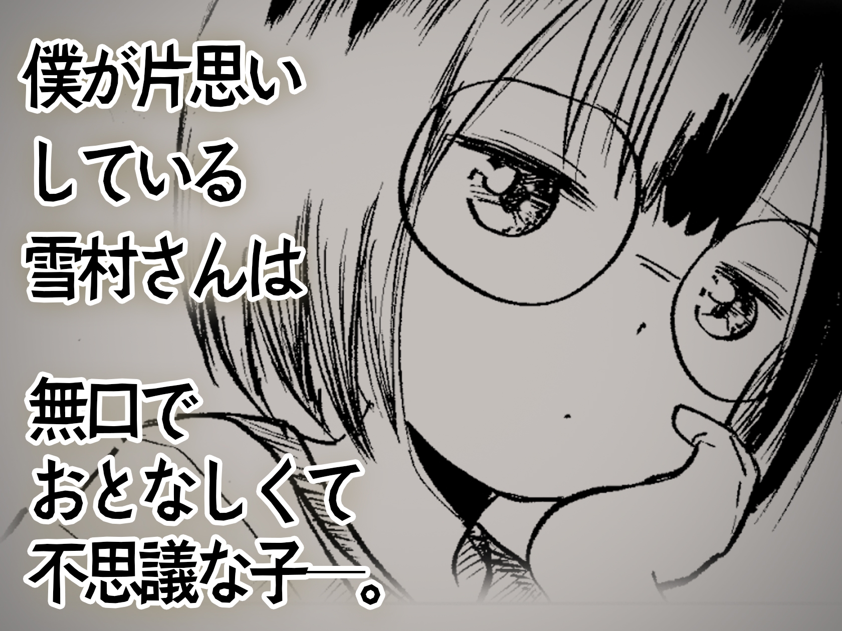 隣の席の雪村さんに襲われる