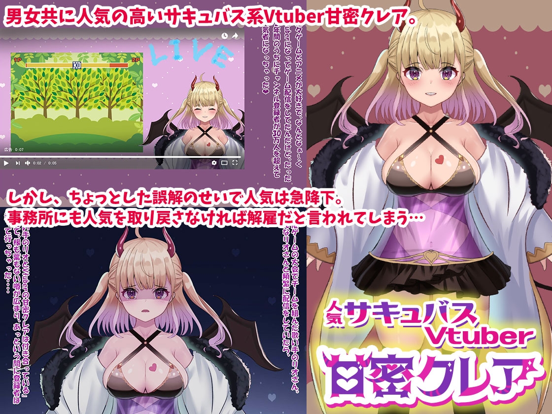 人気サキュバスVtuber「甘密クレア」