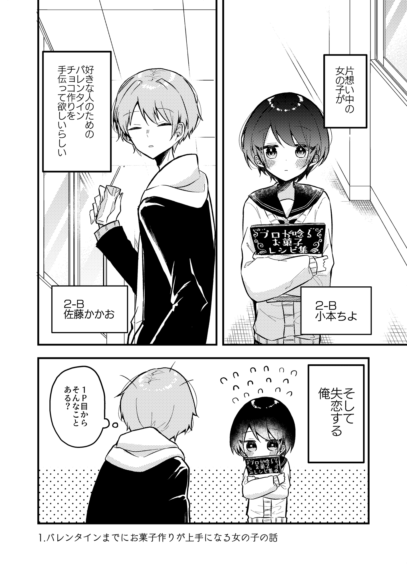 バレンタインまでにお菓子作りが上手になる女の子の話