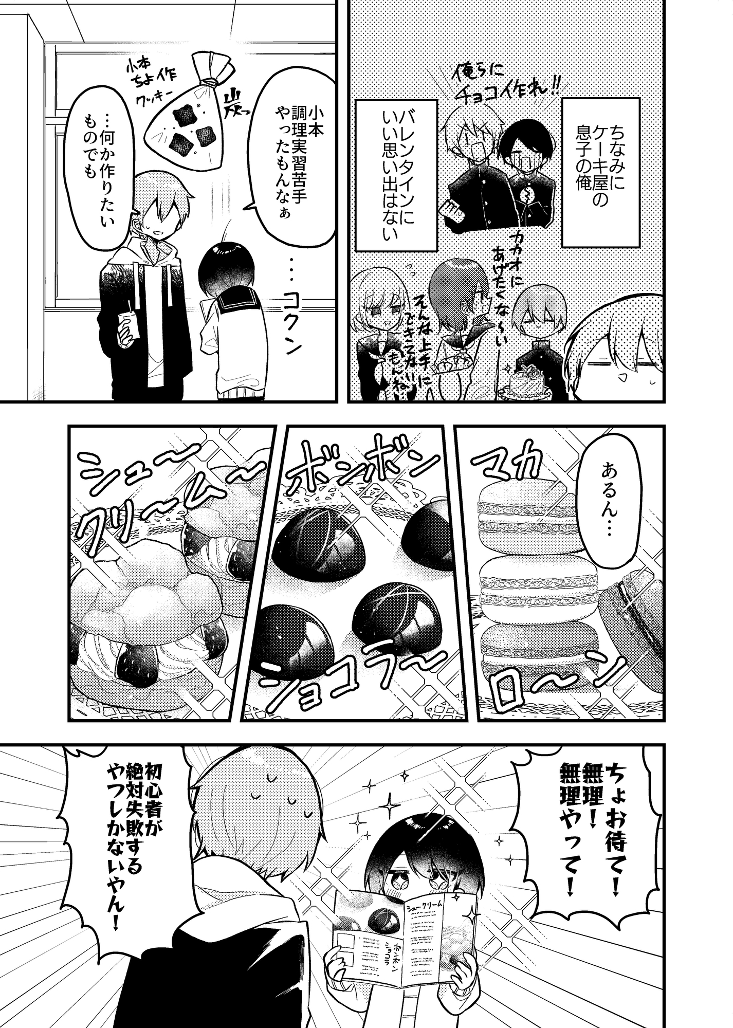 バレンタインまでにお菓子作りが上手になる女の子の話