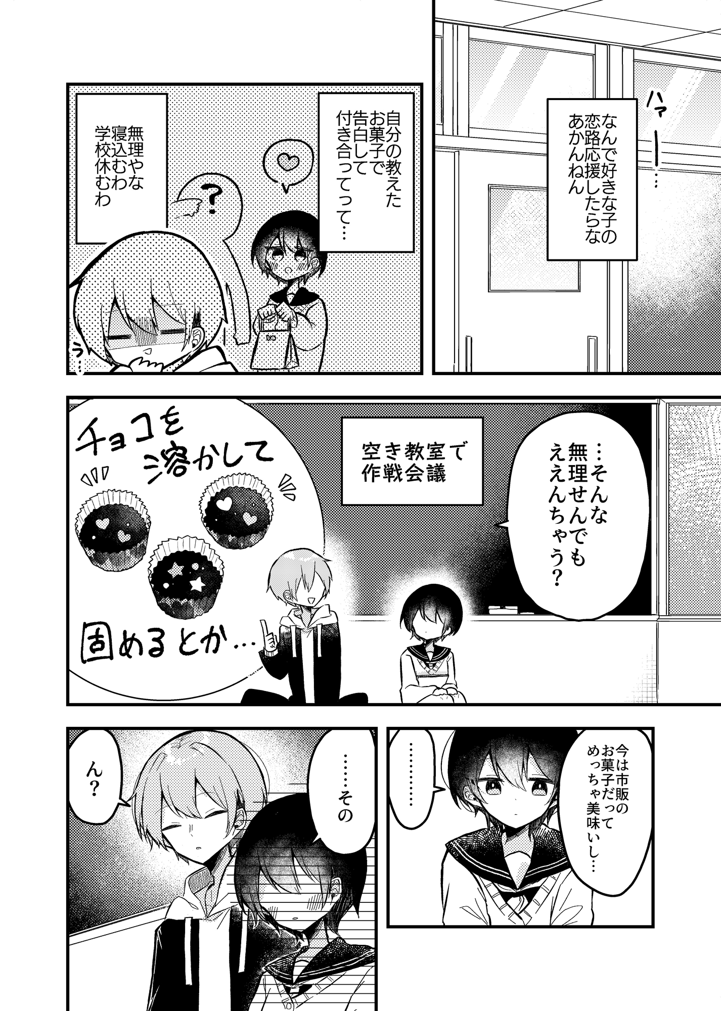 バレンタインまでにお菓子作りが上手になる女の子の話
