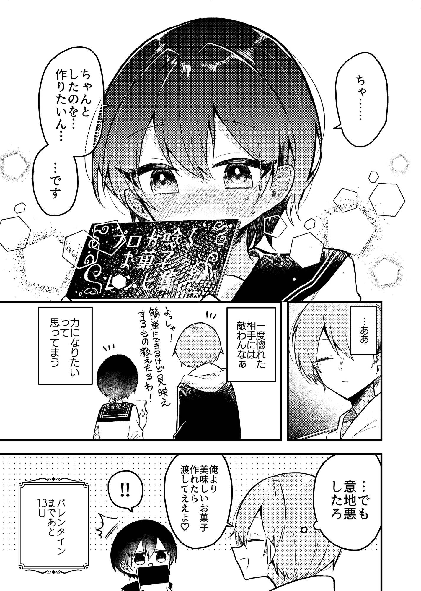 バレンタインまでにお菓子作りが上手になる女の子の話