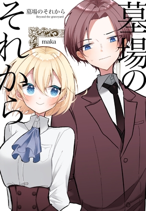 墓場のそれから