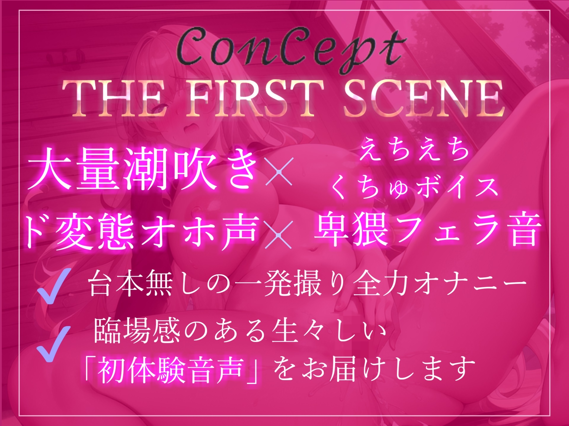 【✨新作初登場198円✨】オホ声✨あ"あ"あ"あ"...イグイグゥ~清楚系を装うドMでどへんたいな一般OLちゃんの卑猥フェラ音&全力潮吹きオナニー