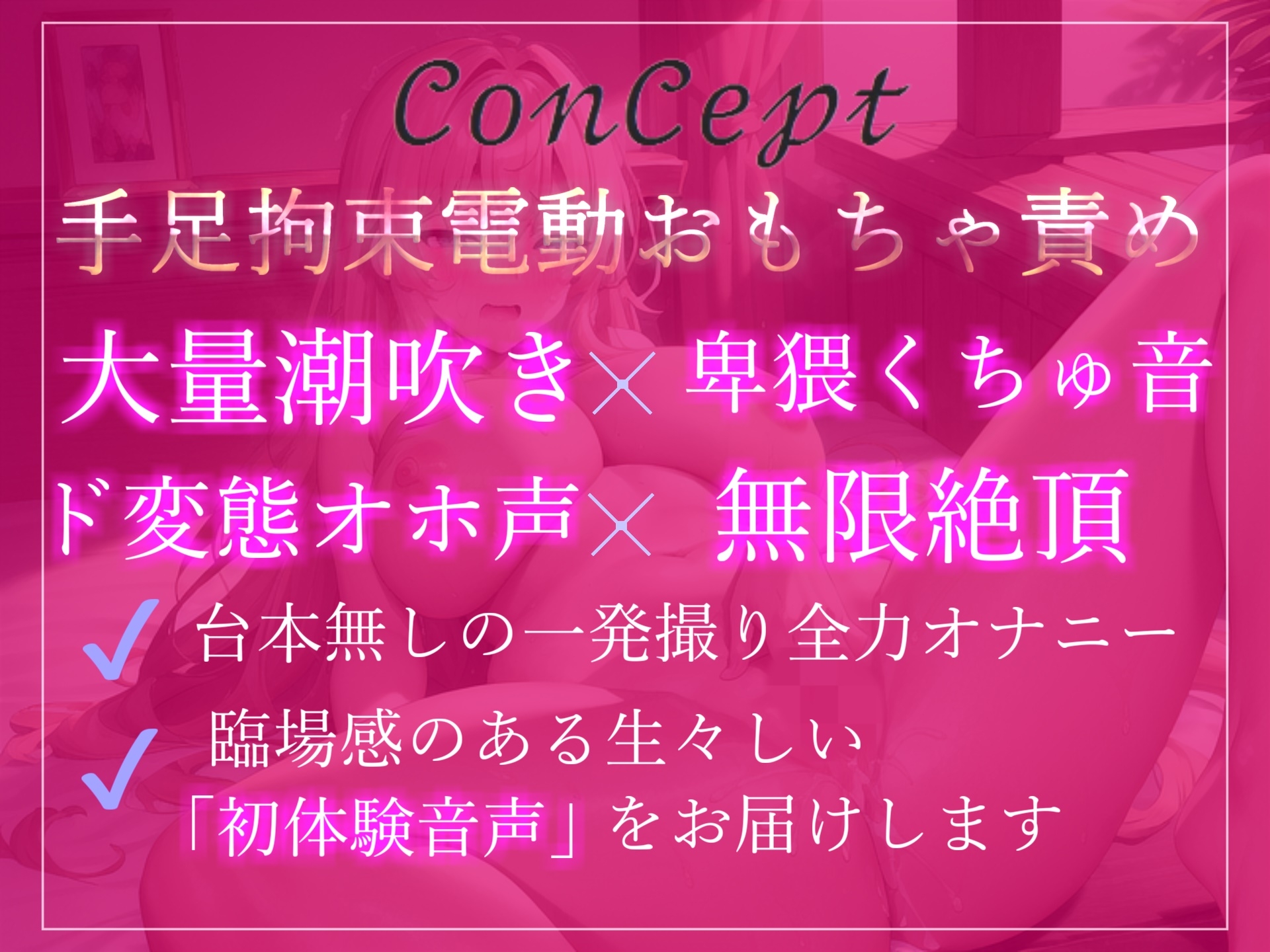 【新作198円】オホ声✨目隠し&手足拘束でおもらしするまで限界オナニー✨乳首責めグッズとバイブの固定オナでイキ狂うドMちゃんの拗らせ変態音声