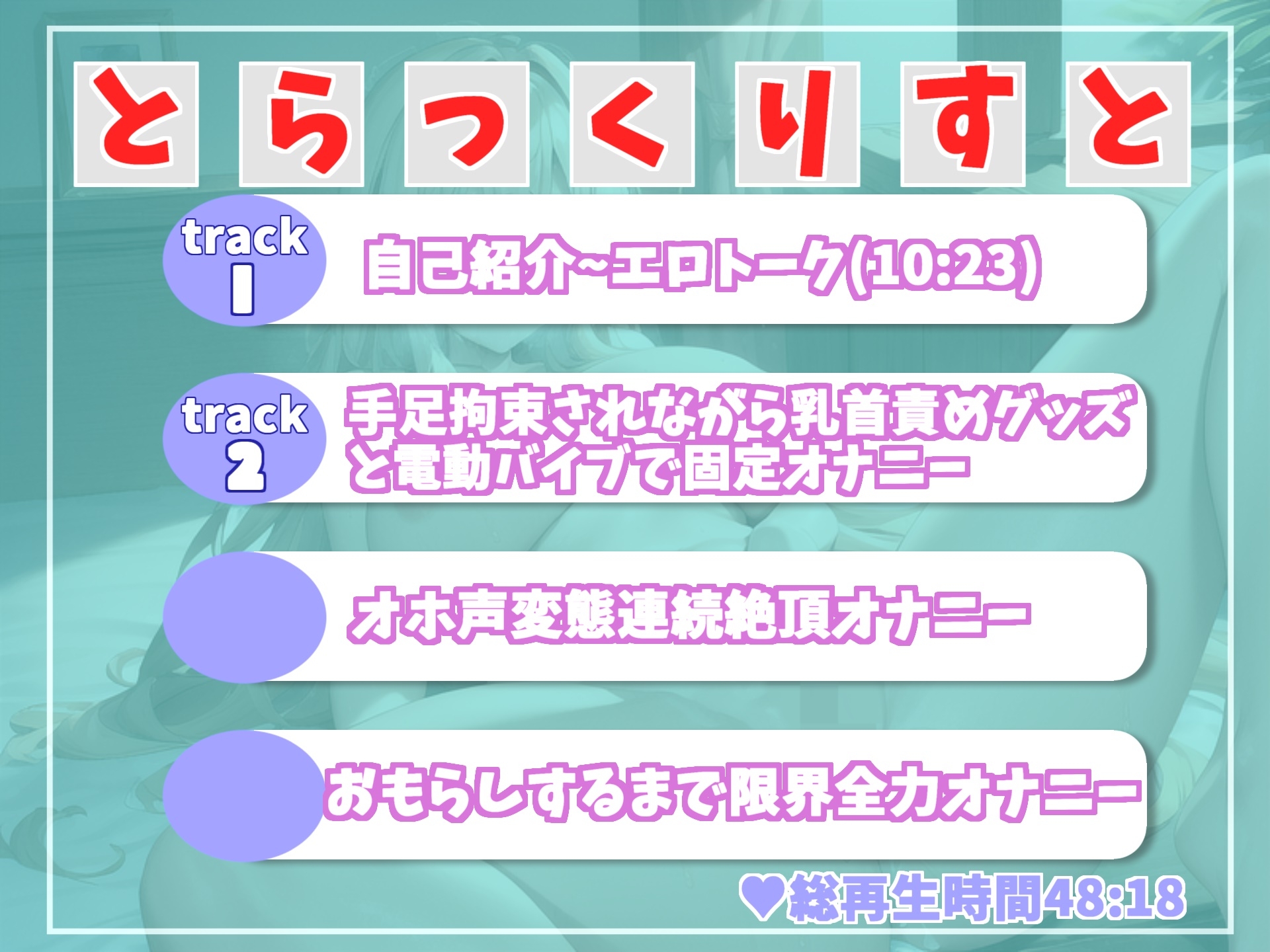 【新作198円】オホ声✨目隠し&手足拘束でおもらしするまで限界オナニー✨乳首責めグッズとバイブの固定オナでイキ狂うドMちゃんの拗らせ変態音声