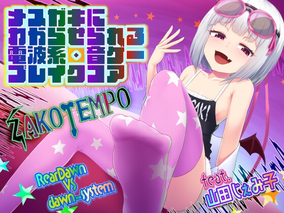 【メスガキにわからせられる電波系音ゲーブレイクコア】ZAKOTEMPO【feat.山田じぇみ子】