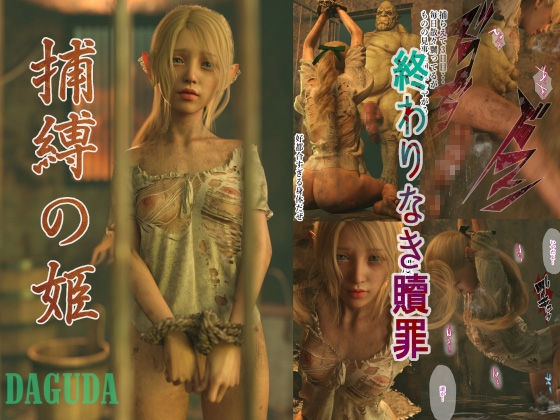 捕縛の姫 エルロド・サリ・ローズ姫 編