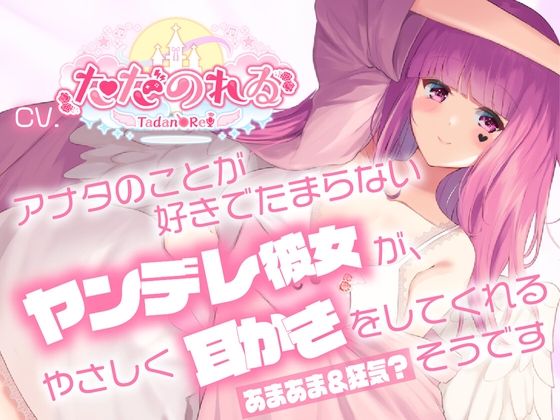 【ヤンデレ耳かきASMR】アナタのことが好きでたまらないヤンデレ彼女が、やさしく耳かきをしてくれるそうです【CVただのれゐ】