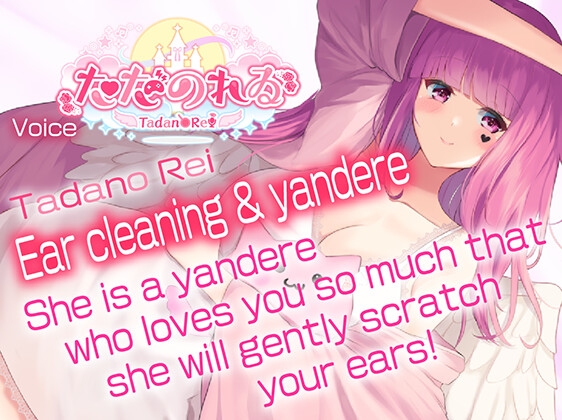 【ヤンデレ耳かきASMR】アナタのことが好きでたまらないヤンデレ彼女が、やさしく耳かきをしてくれるそうです【CVただのれゐ】