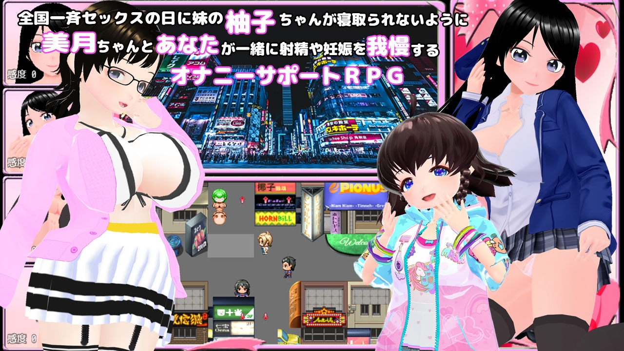 全国一斉セックスの日 ～とある娘の帰り道～ オナニーサポートRPG