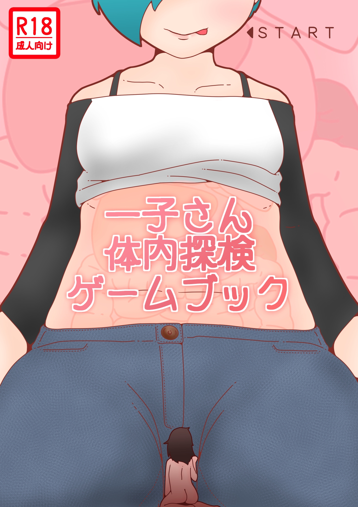 体内探検ゲームブック