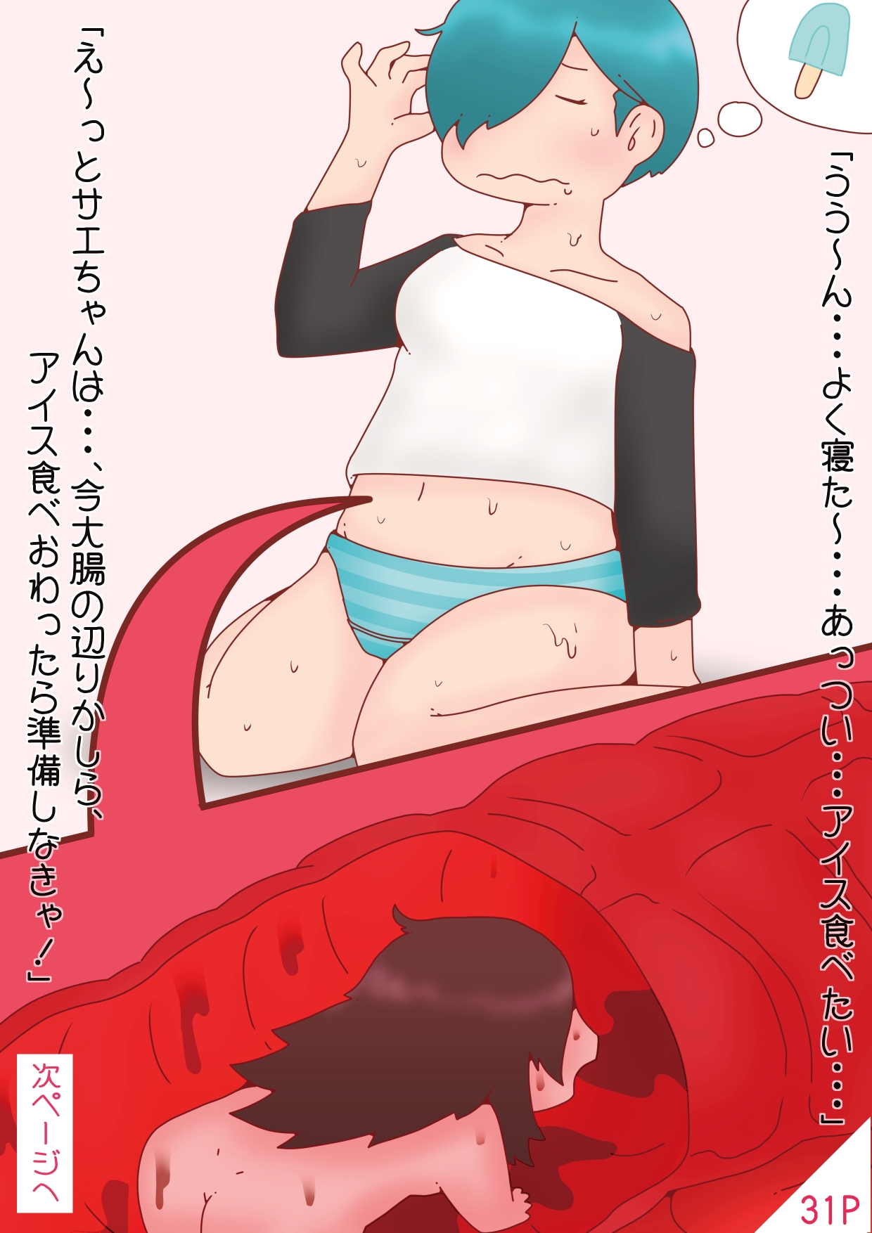 体内探検ゲームブック