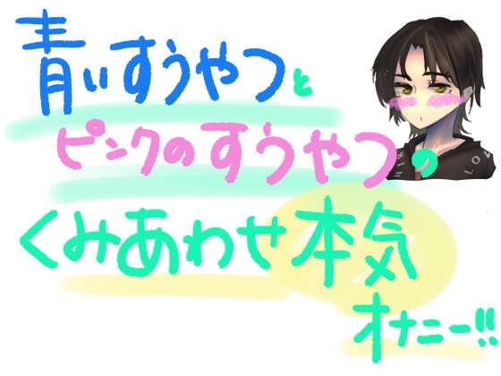 青い吸うやつとピンクの吸うやつで乳首とクリとナカをいじめちゃう!!組み合わせ本気オナニー!