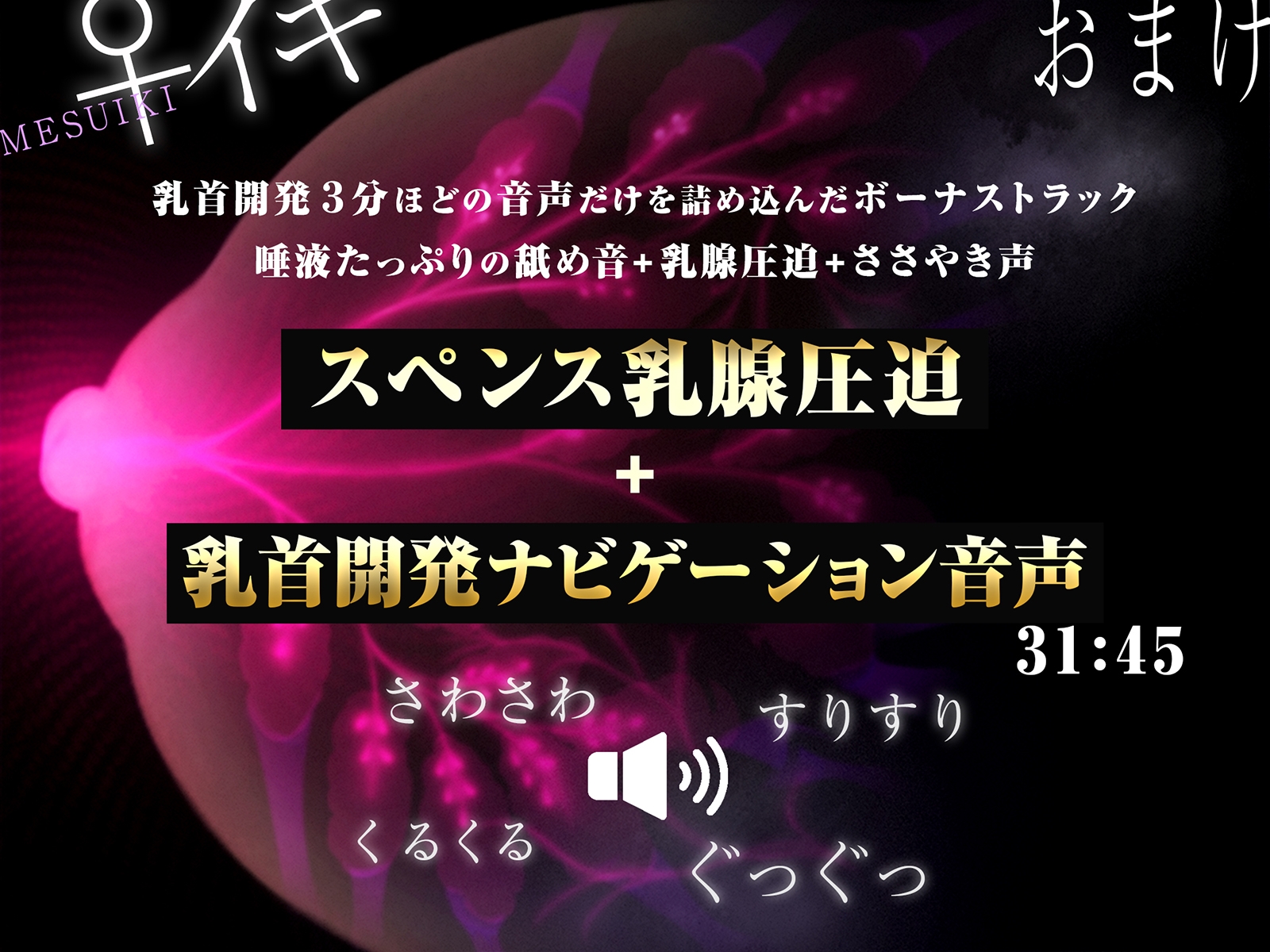 【スペンス乳腺圧迫+乳首開発ナビゲーション音声付き】乳クリトリスの♀イキ神経開発!!!【乳首は男のクリトリス!乳腺で中イキするまで完全調教!】