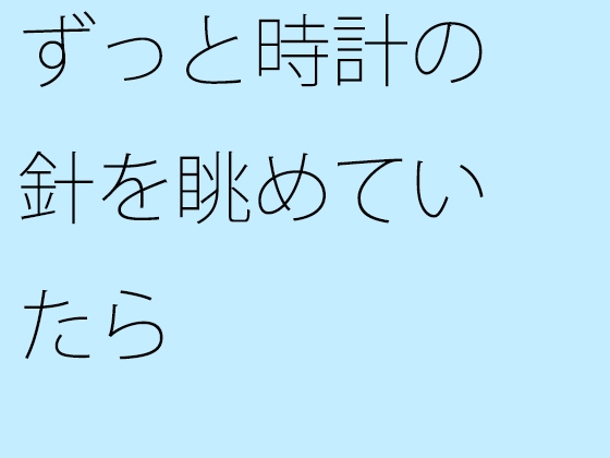 ずっと時計の針を眺めていたら