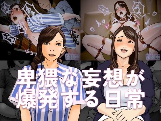 妄想ダイナマイツ