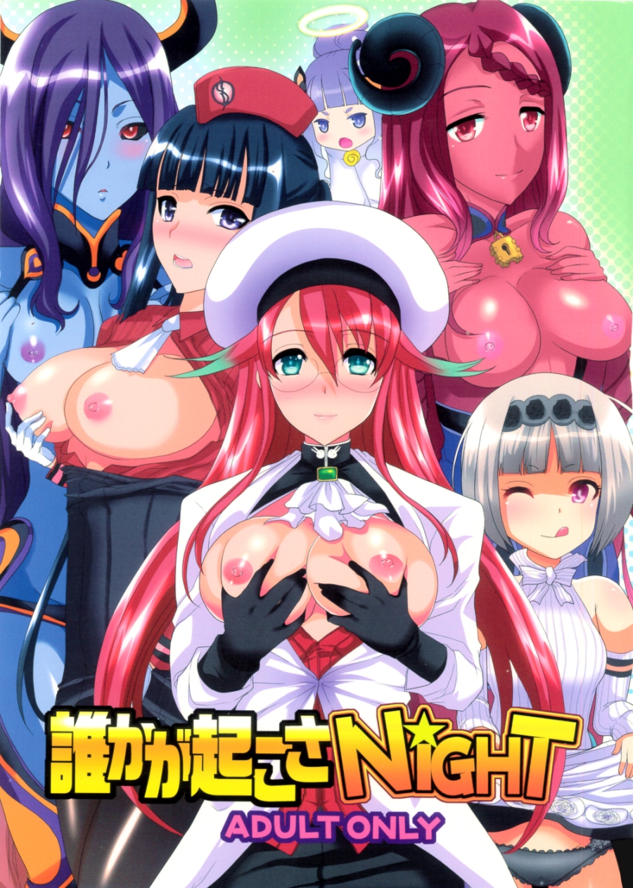 誰かが起こさNIGHT