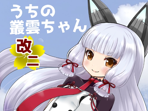 うちの叢雲ちゃん改二