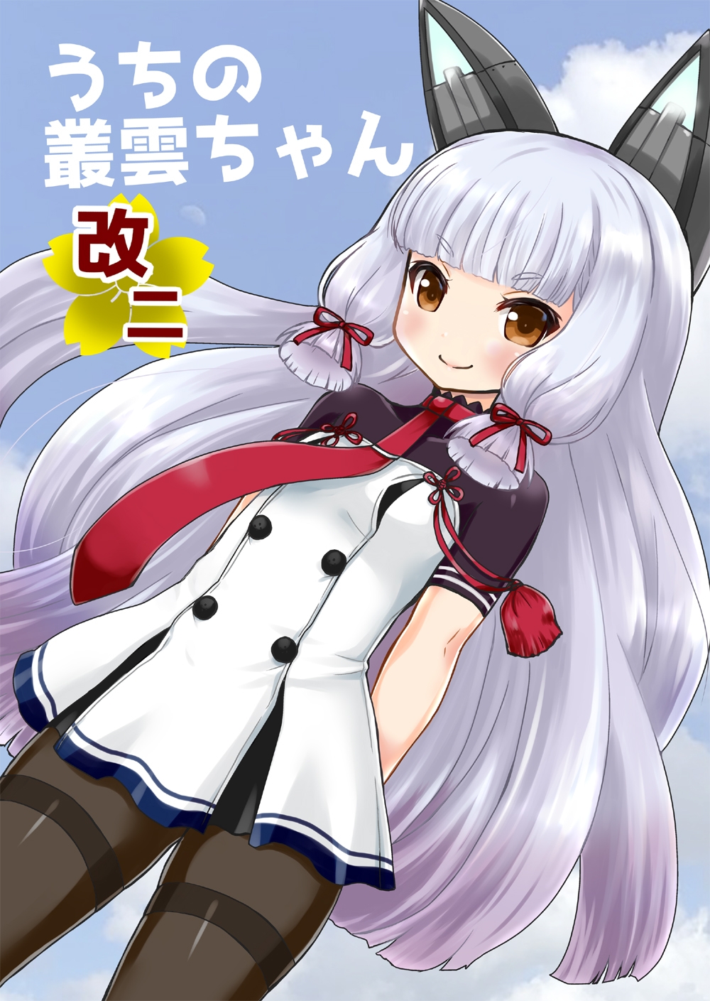 うちの叢雲ちゃん改二