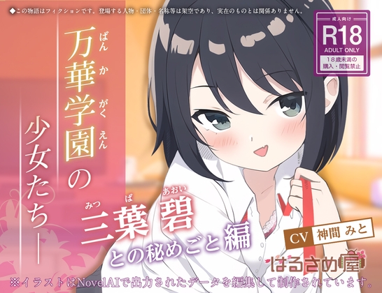 【百合】万華学園の少女たち-三葉碧との秘めごと編