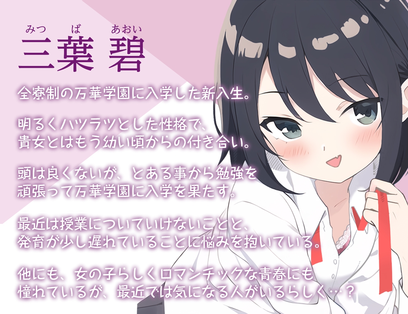 【百合】万華学園の少女たち-三葉碧との秘めごと編