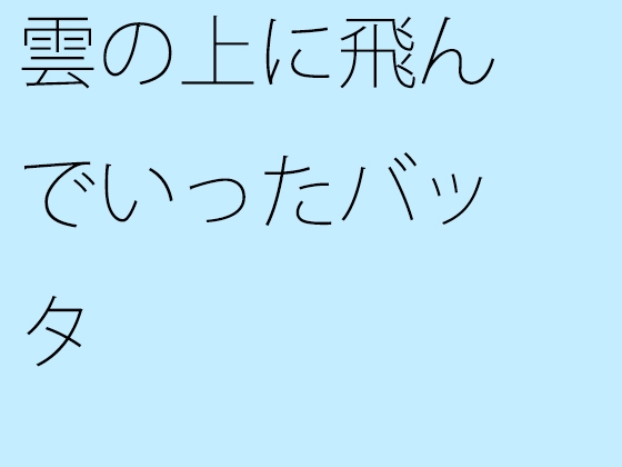 雲の上に飛んでいったバッタ