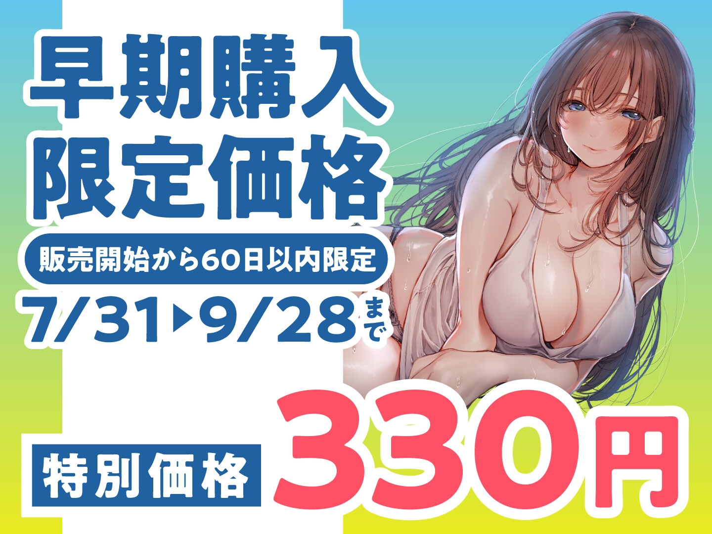 【期間限定330円】この夏、おねえさんはボクのもの～帰省中、巨乳既婚お姉さんとのエッチなあまあま夏休み～