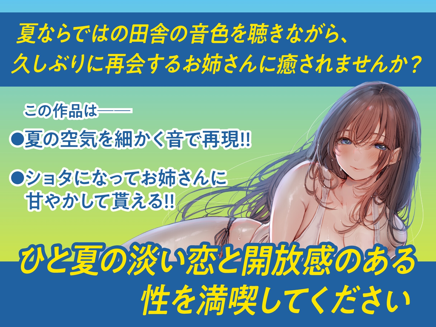 【期間限定330円】この夏、おねえさんはボクのもの～帰省中、巨乳既婚お姉さんとのエッチなあまあま夏休み～